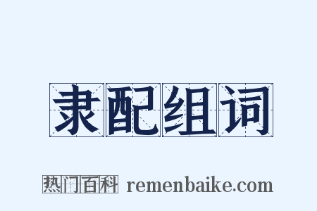 隶配组词是什么意思的图片